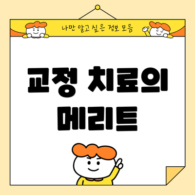 교정 치료의 메리트