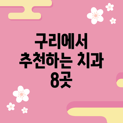구리에서 추천하는 치과 8곳