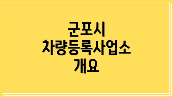 군포시 차량등록사업소 개요