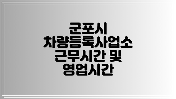 군포시 차량등록사업소 근무시간 및 영업시간