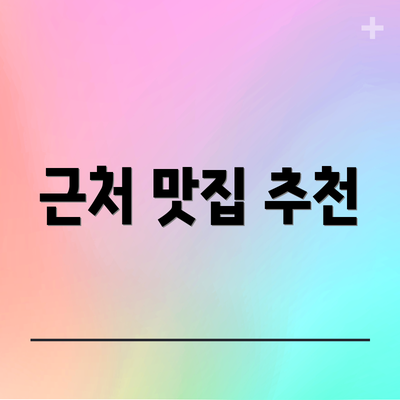 근처 맛집 추천