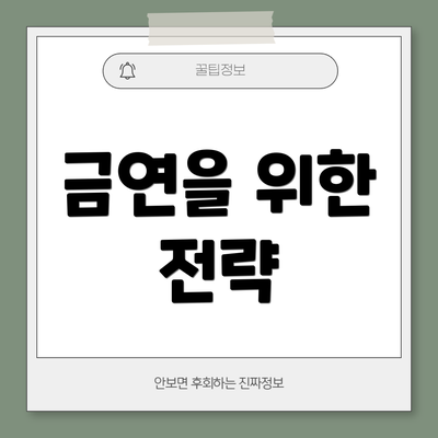 금연을 위한 전략