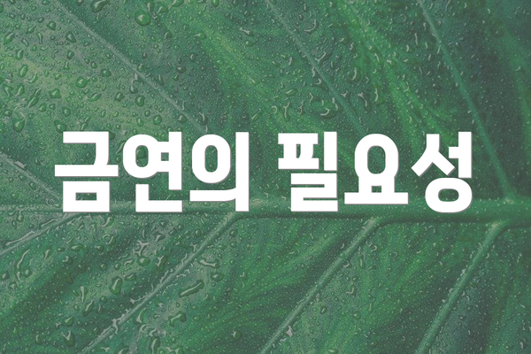 금연의 필요성