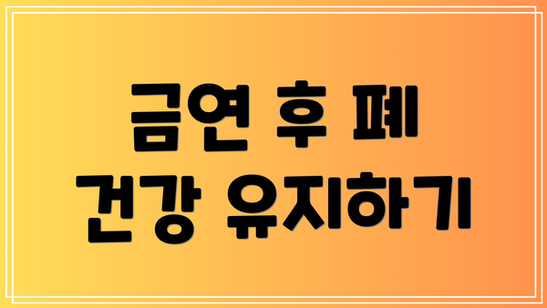 금연 후 폐 건강 유지하기