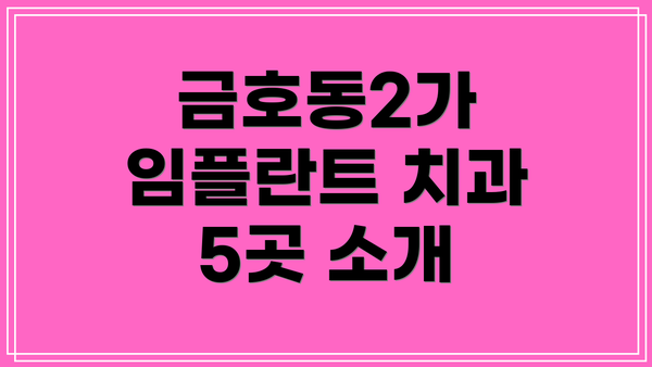 금호동2가 임플란트 치과 5곳 소개