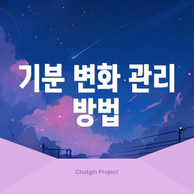 기분 변화 관리 방법
