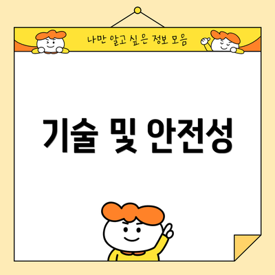 기술 및 안전성