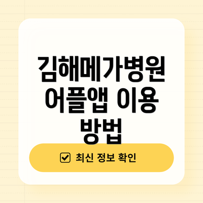 김해메가병원 어플앱 이용 방법