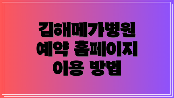 김해메가병원 예약 홈페이지 이용 방법