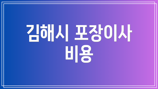 김해시 포장이사 비용