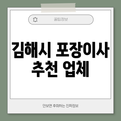 김해시 포장이사 추천 업체
