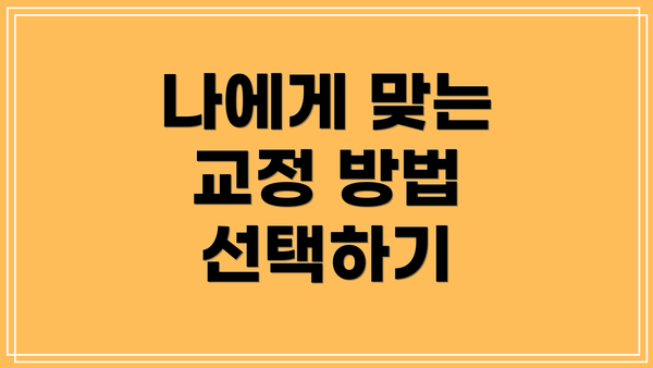 나에게 맞는 교정 방법 선택하기