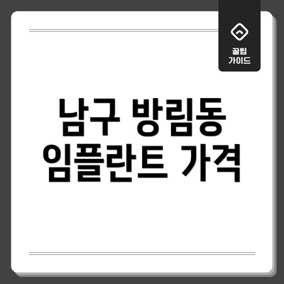 남구 방림동 임플란트 가격