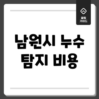 남원시 누수 탐지 비용
