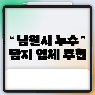 남원시 누수 탐지 업체 추천