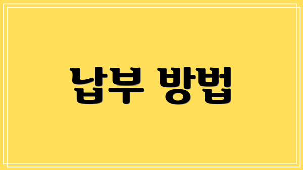 납부 방법