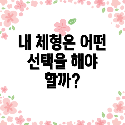 내 체형은 어떤 선택을 해야 할까?