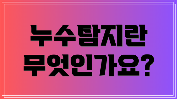 누수탐지란 무엇인가요?