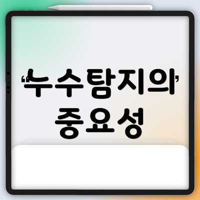 누수탐지의 중요성
