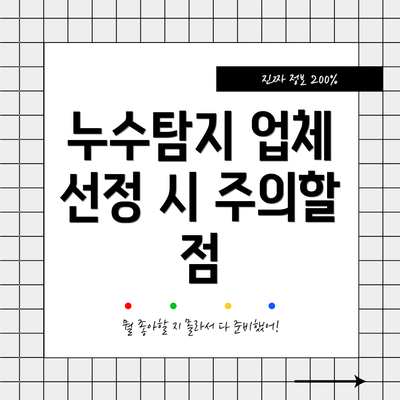 누수탐지 업체 선정 시 주의할 점