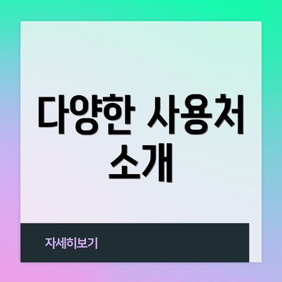 다양한 사용처 소개