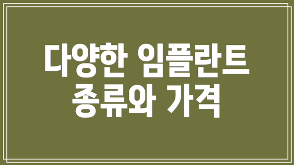다양한 임플란트 종류와 가격