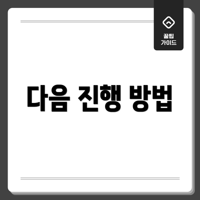 다음 진행 방법