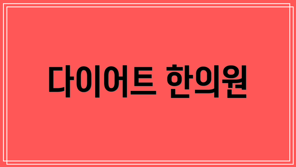 다이어트 한의원