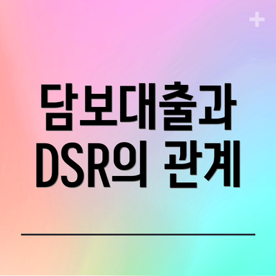 담보대출과 DSR의 관계