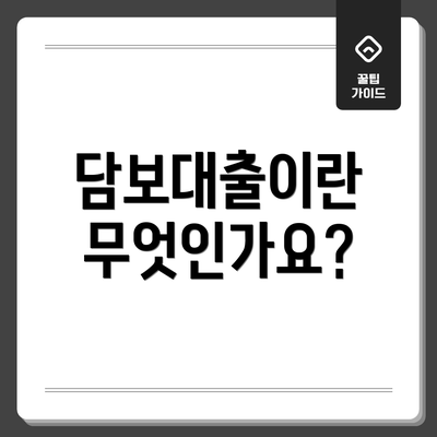 담보대출이란 무엇인가요?