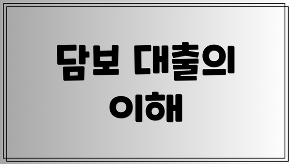 담보 대출의 이해