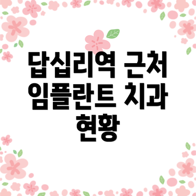 답십리역 근처 임플란트 치과 현황