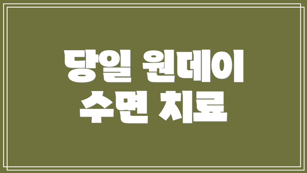 당일 원데이 수면 치료