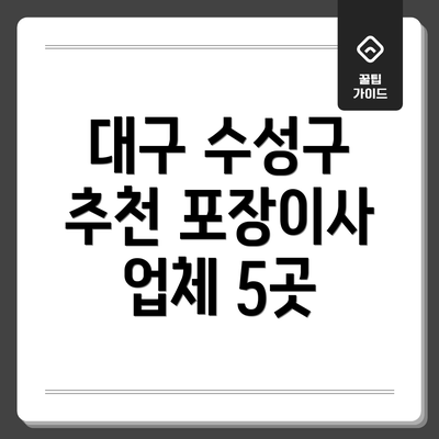 대구 수성구 추천 포장이사 업체 5곳