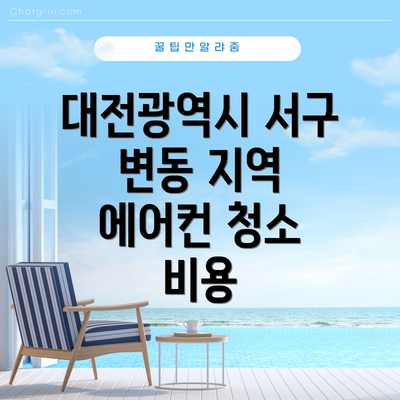 대전광역시 서구 변동 지역 에어컨 청소 비용
