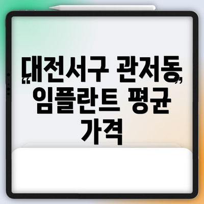 대전서구 관저동 임플란트 평균 가격