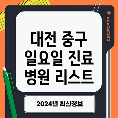 대전 중구 일요일 진료 병원 리스트