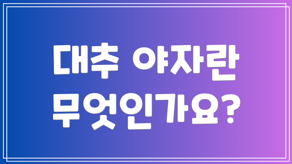 대추 야자란 무엇인가요?