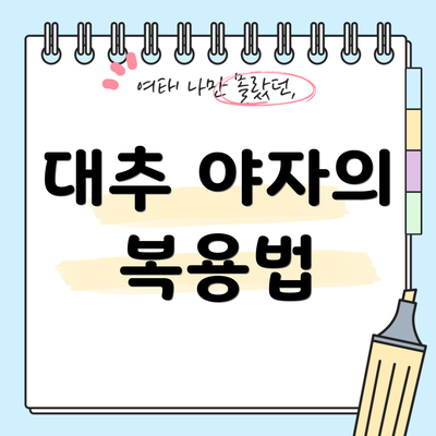 대추 야자의 복용법
