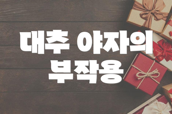 대추 야자의 부작용
