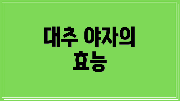 대추 야자의 효능