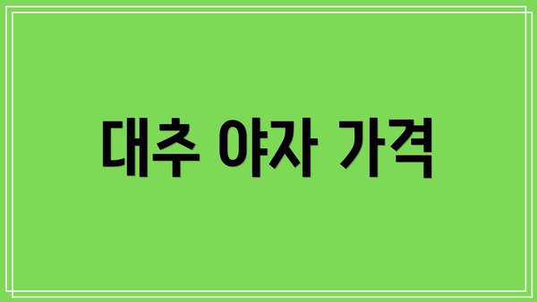 대추 야자 가격