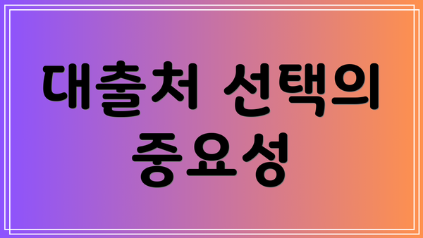 대출처 선택의 중요성