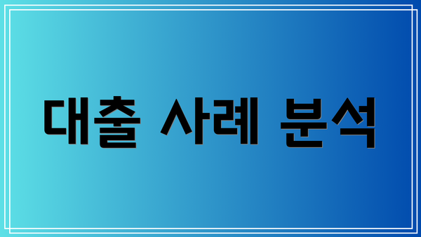 대출 사례 분석
