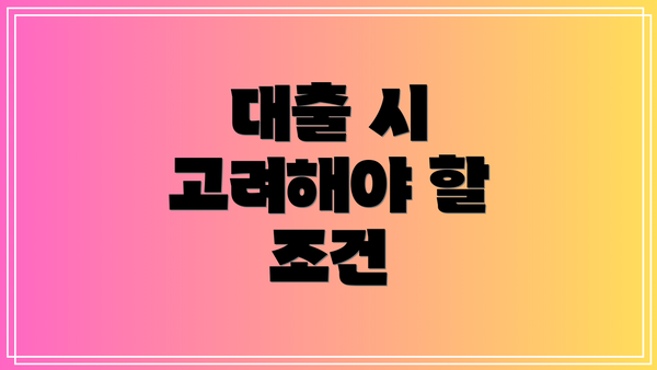 대출 시 고려해야 할 조건