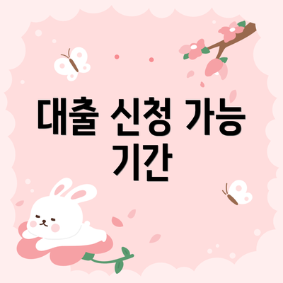 대출 신청 가능 기간