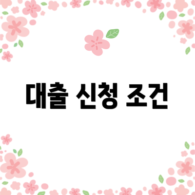 대출 신청 조건