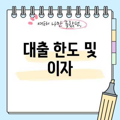 대출 한도 및 이자