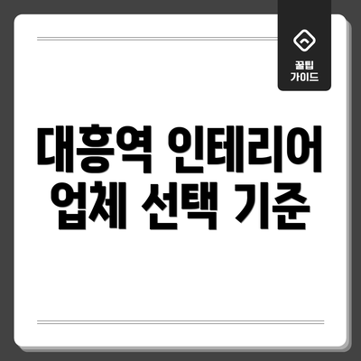 대흥역 인테리어 업체 선택 기준