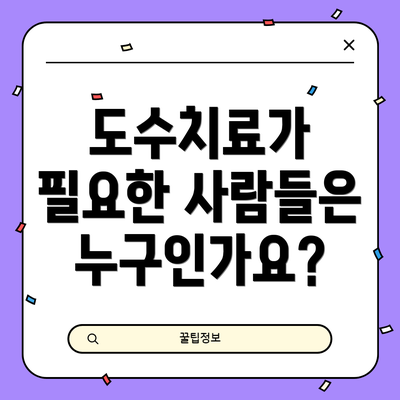 도수치료가 필요한 사람들은 누구인가요?